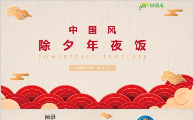 中国风喜庆年夜饭PPT模板缩略图