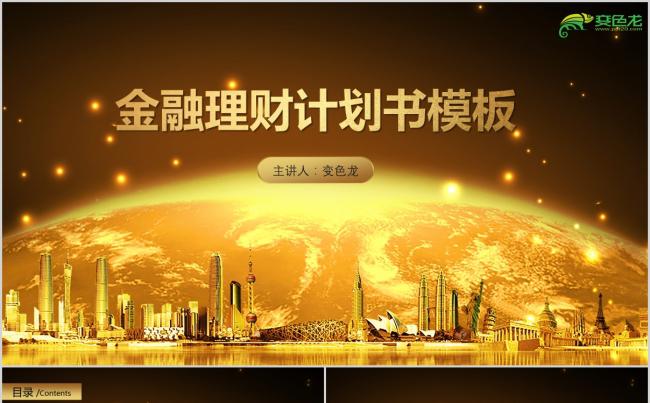 金融理财计划PPT模板缩略图