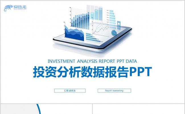 立体图表投资分析PPT模板缩略图