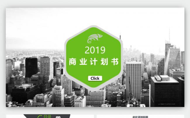 绿色简约商务计划书PPT模板缩略图