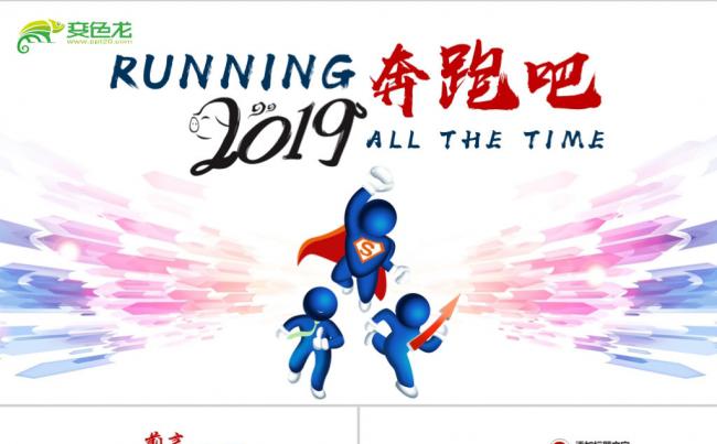 奔跑吧2019新年工作计划PPT模板缩略图