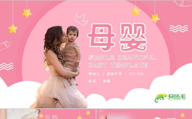 母婴护理PPT模板缩略图
