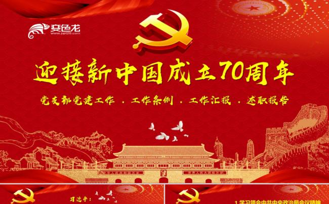 70周年党政工作报告PPT模板缩略图
