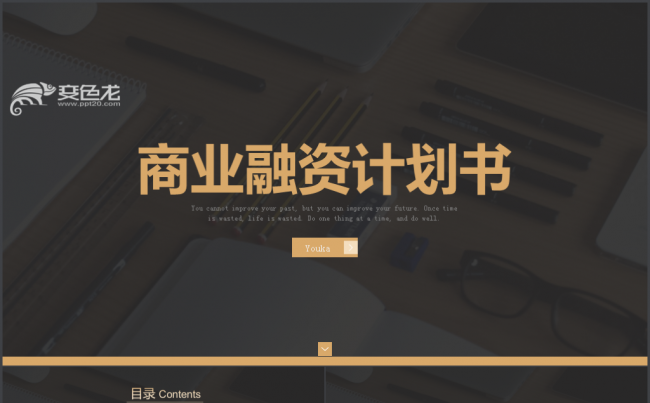 融资计划书PPT模板缩略图