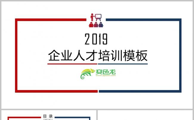 简单大方企业宣讲PPT模板缩略图