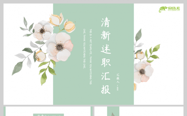 淡绿色清新述职汇报PPT模板缩略图