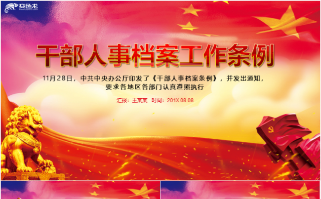 干部人事工作条列解读PPT模板缩略图