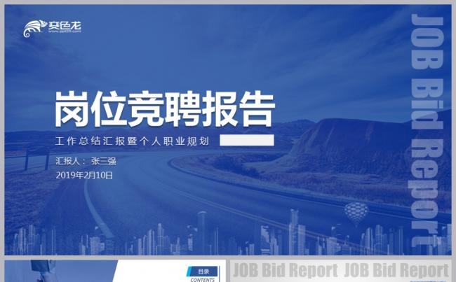 2019岗位竞聘报告PPT模板缩略图