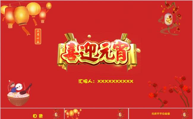 传统佳节闹元宵PPT模板缩略图
