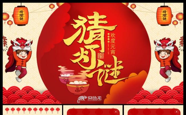 2019年元宵节猜灯谜活动PPT模板(带谜底)缩略图
