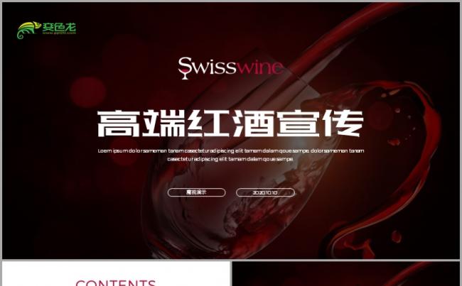红酒品牌推广营销PPT模版缩略图