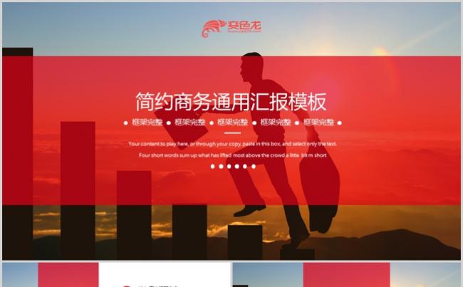 红色时尚商务工作汇报PPT模板缩略图
