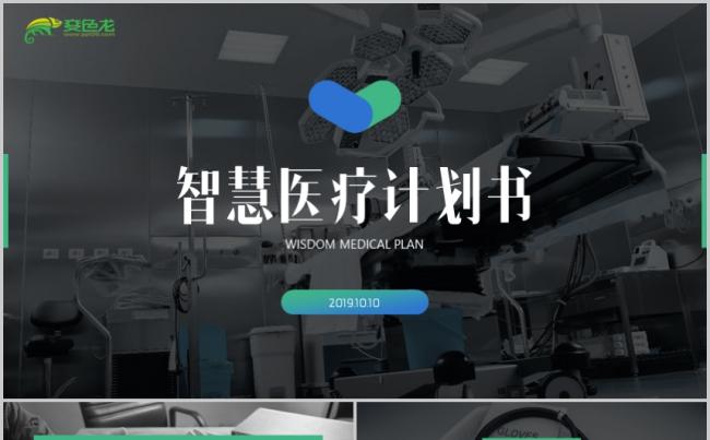 智能医疗商业计划书PPT模板缩略图