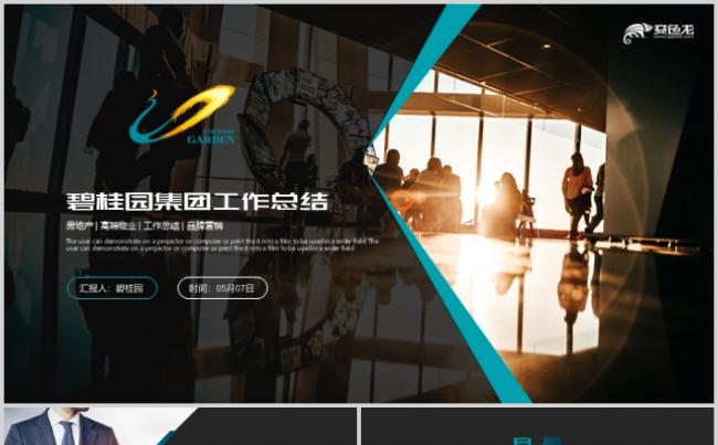 碧桂园房地产公司工作总结PPT模板缩略图