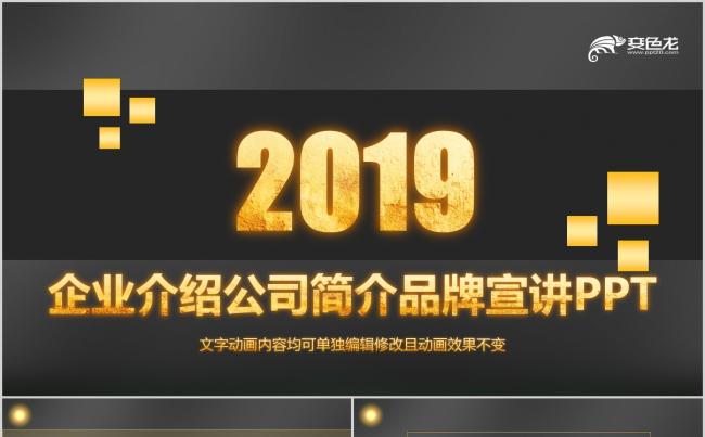 【精品】2019大气黑金企业品牌宣讲PPT模板缩略图