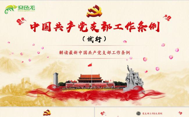 2019共产党工作条例PPT模板缩略图