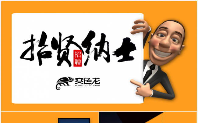 黄色主题企业招聘宣讲ppt模板缩略图