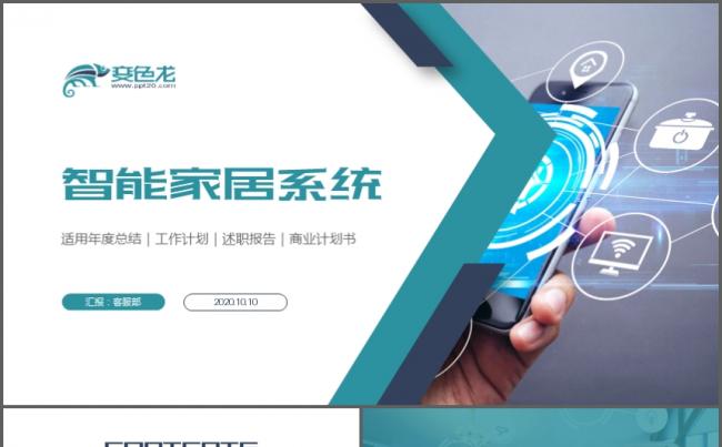 物联网智能家居商业计划书PPT模板缩略图