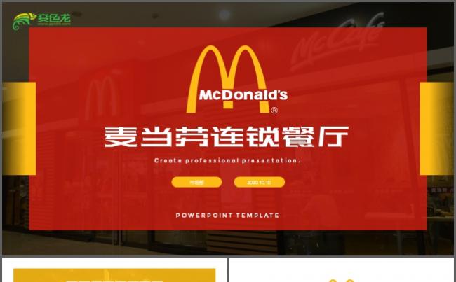 麦当劳餐饮商业计划书PPT模板缩略图