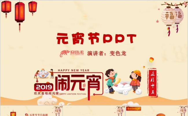 2019喜庆元宵节主题PPT模板缩略图