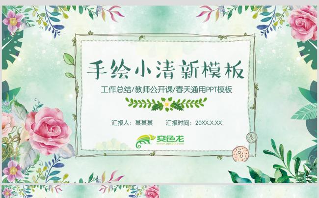 2019年最新绿色风格的手绘花卉工作总结PPT模板缩略图