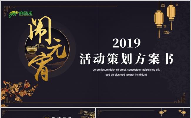 2019中国风元宵节活动策划PPT模板（适合企业和个人）缩略图