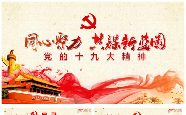 【芒果屋】党的十九大精神宣传PPT模板缩略图