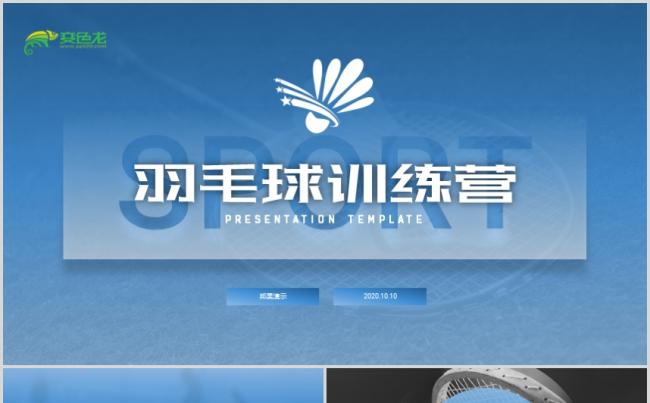 羽毛球训练营专用PPT模板缩略图