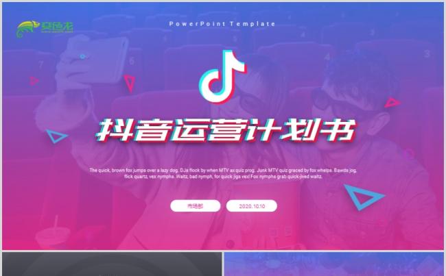 2019年最新抖音风格商业计划书PPT模板缩略图
