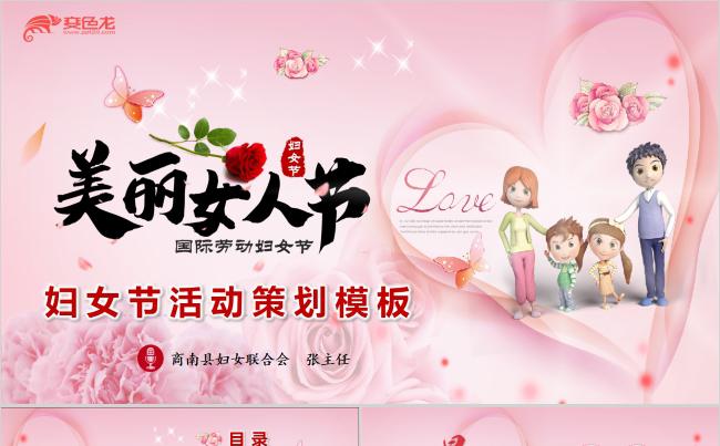 三八妇女节活动策划PPT模板缩略图