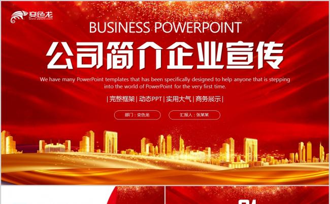 【黑八精品】2019喜庆红色公司简介PPT模板缩略图