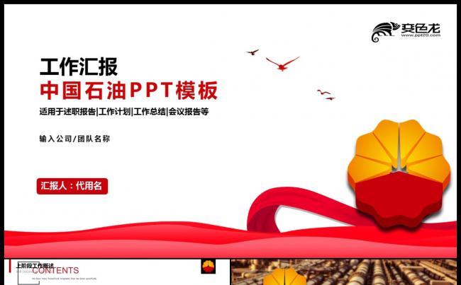 中国石油工作汇报PPT模板缩略图