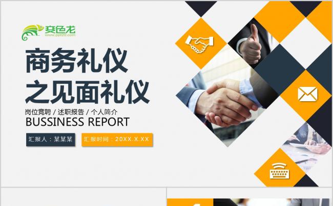 公司商务礼仪培训PPT模板缩略图
