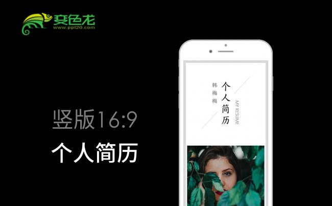 【小忙人】竖版手机简历竞聘PPT模板缩略图