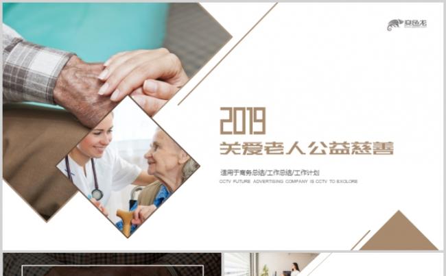 关爱老人公益慈善PPT模板缩略图