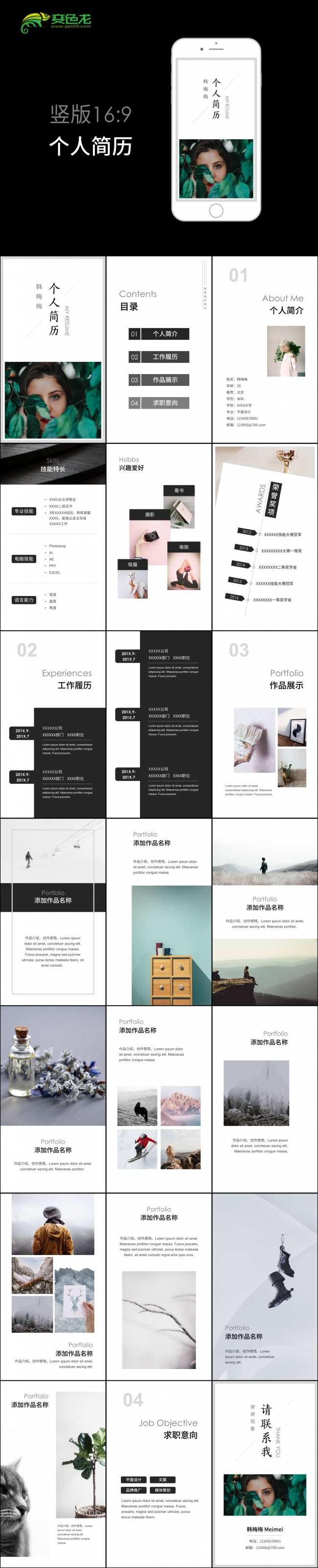 【小忙人】竖版手机简历竞聘PPT模板