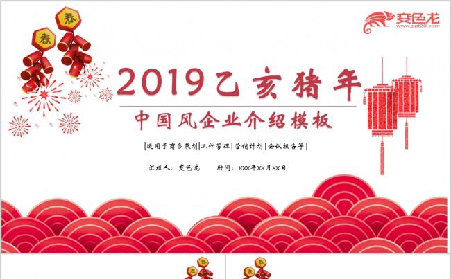 2019乙亥猪年喜庆中国风企业宣传PPT模板缩略图