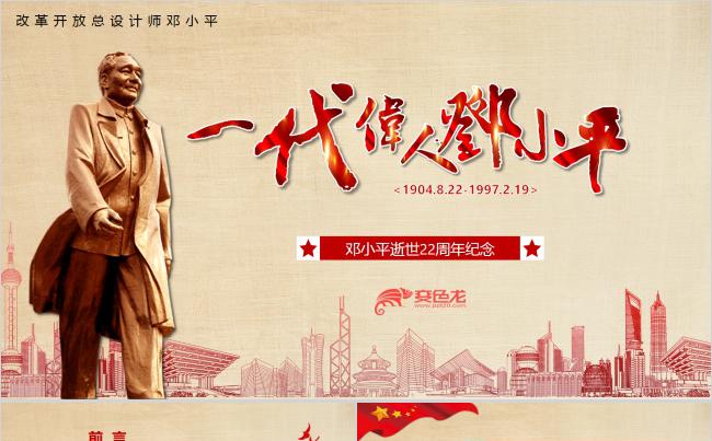 邓小平逝世22周年纪念PPT模板缩略图