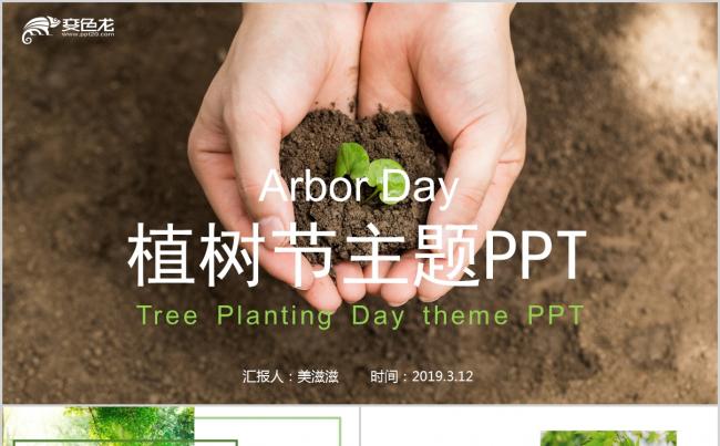 环保主题植树节PPT模板缩略图