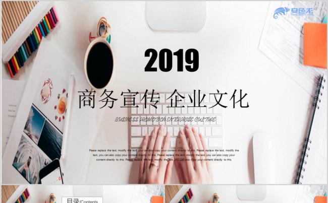 2019多彩商务企业宣传PPT模板缩略图