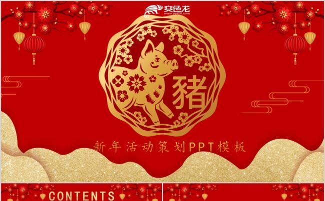 新年活动策划汇报PPT模板缩略图