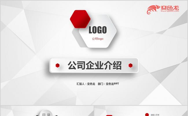 简约红灰白红企业简介PPT模板缩略图