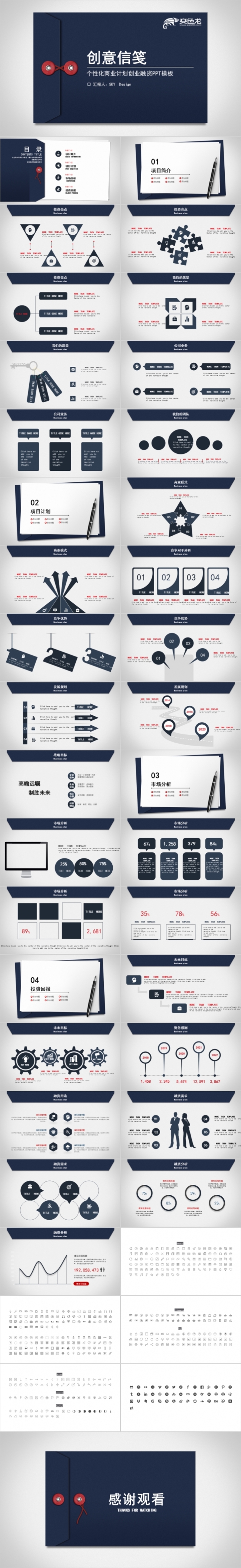 赠图标-创意信笺风格商业计划书PPT模板