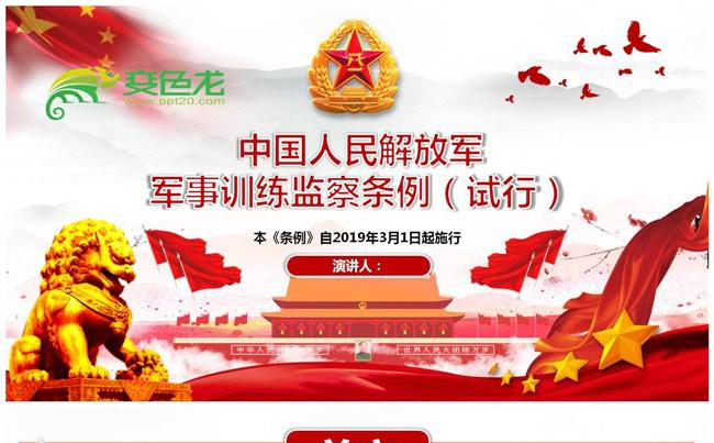 中国人民解放军军事监察条例（试行）解读PPT模板缩略图