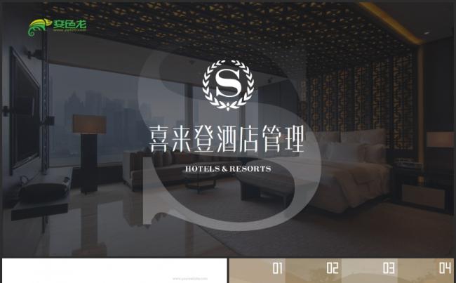 喜来登五星级酒店管理ppt模板缩略图
