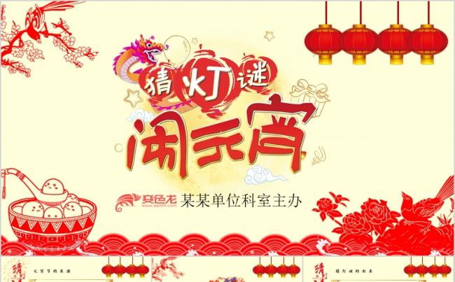 元宵节猜灯谜PPT模板缩略图