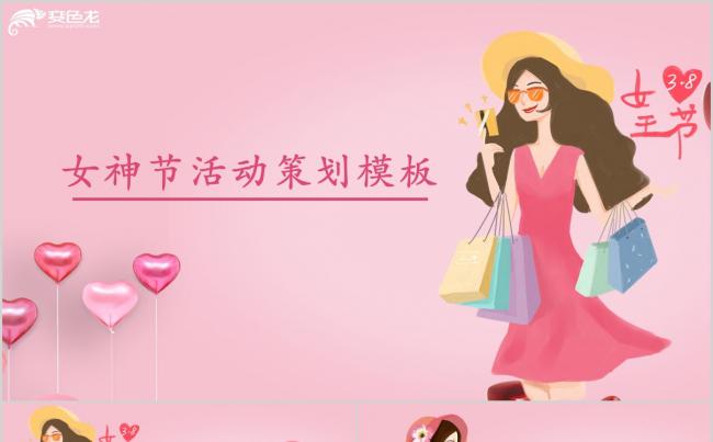 粉色卡通女神节活动策划PPT模板缩略图