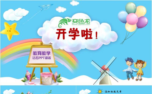 新学期教育教学PPT模板缩略图