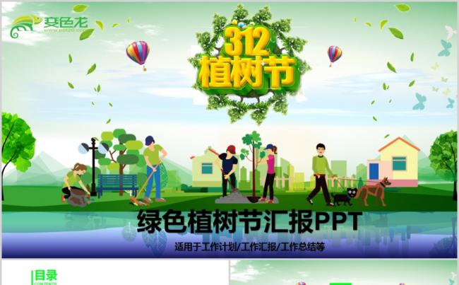绿色环保植树节PPT模板缩略图