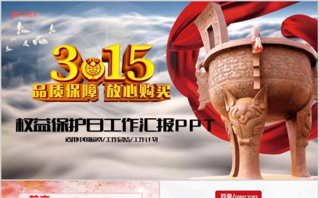 315消费者权益保护日宣传教育工作PPT模板缩略图